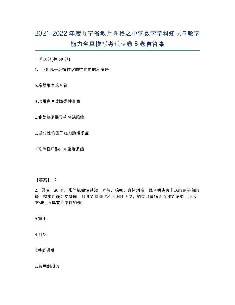 2021-2022年度辽宁省教师资格之中学数学学科知识与教学能力全真模拟考试试卷B卷含答案