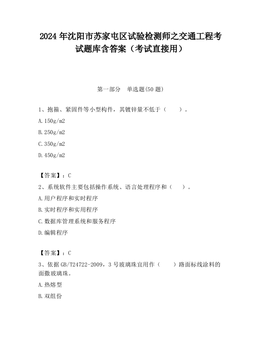 2024年沈阳市苏家屯区试验检测师之交通工程考试题库含答案（考试直接用）