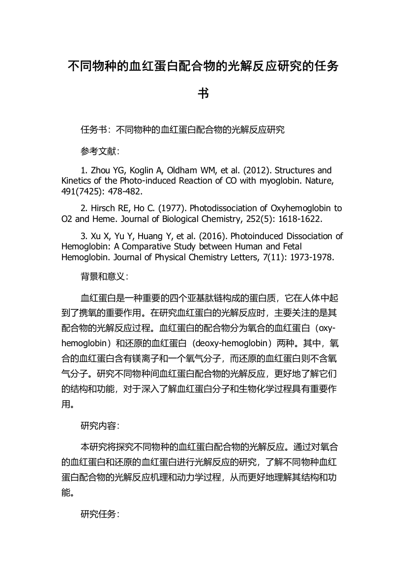 不同物种的血红蛋白配合物的光解反应研究的任务书