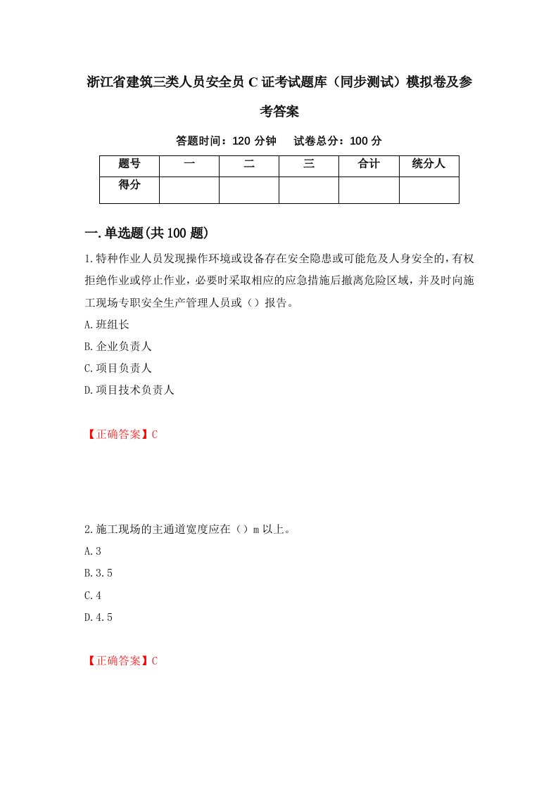 浙江省建筑三类人员安全员C证考试题库同步测试模拟卷及参考答案67