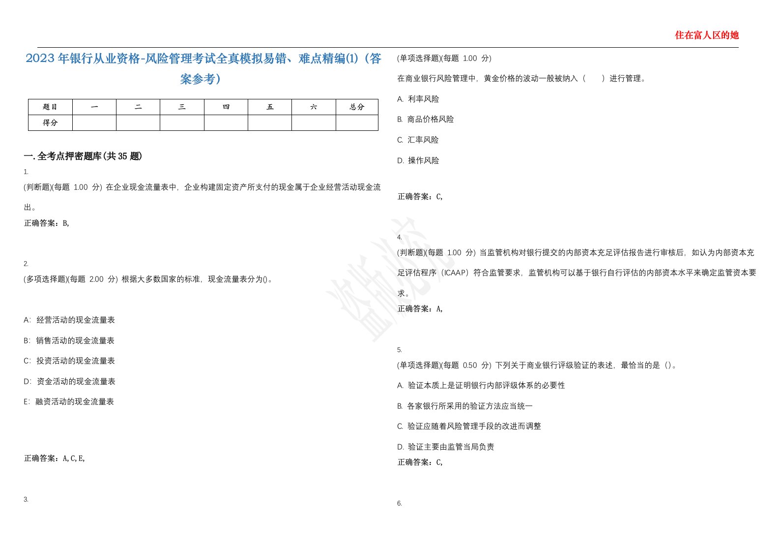 2023年银行从业资格-风险管理考试全真模拟易错、难点精编⑴（答案参考）试卷号；3