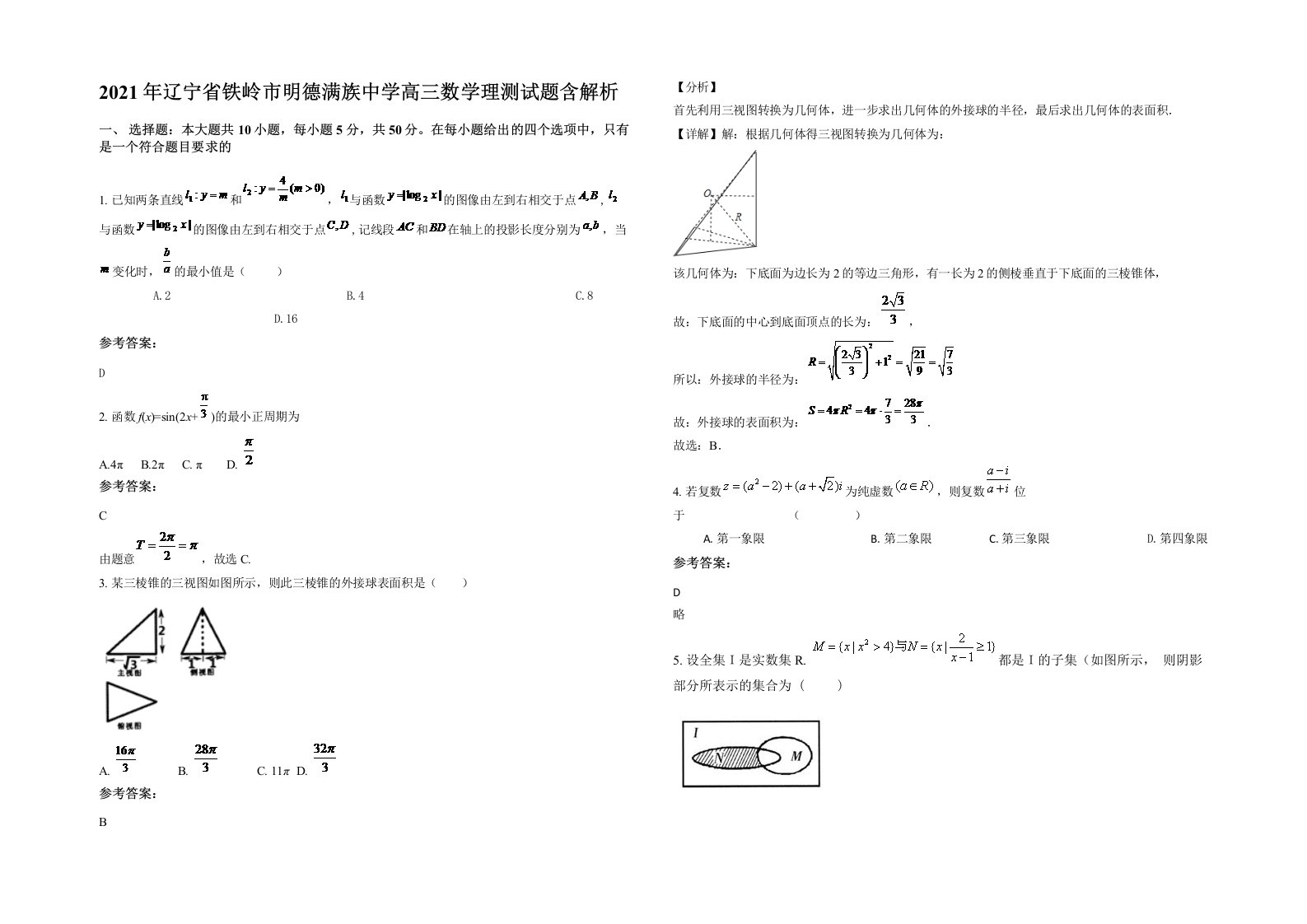 2021年辽宁省铁岭市明德满族中学高三数学理测试题含解析