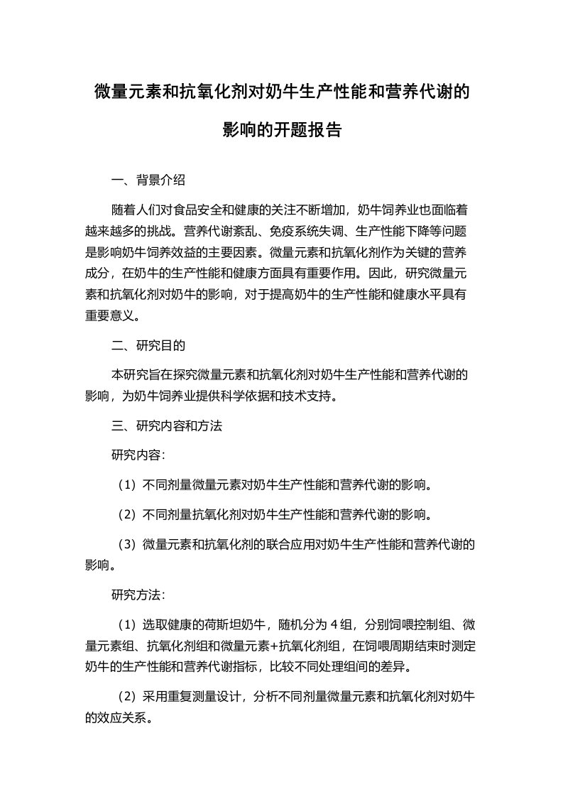 微量元素和抗氧化剂对奶牛生产性能和营养代谢的影响的开题报告