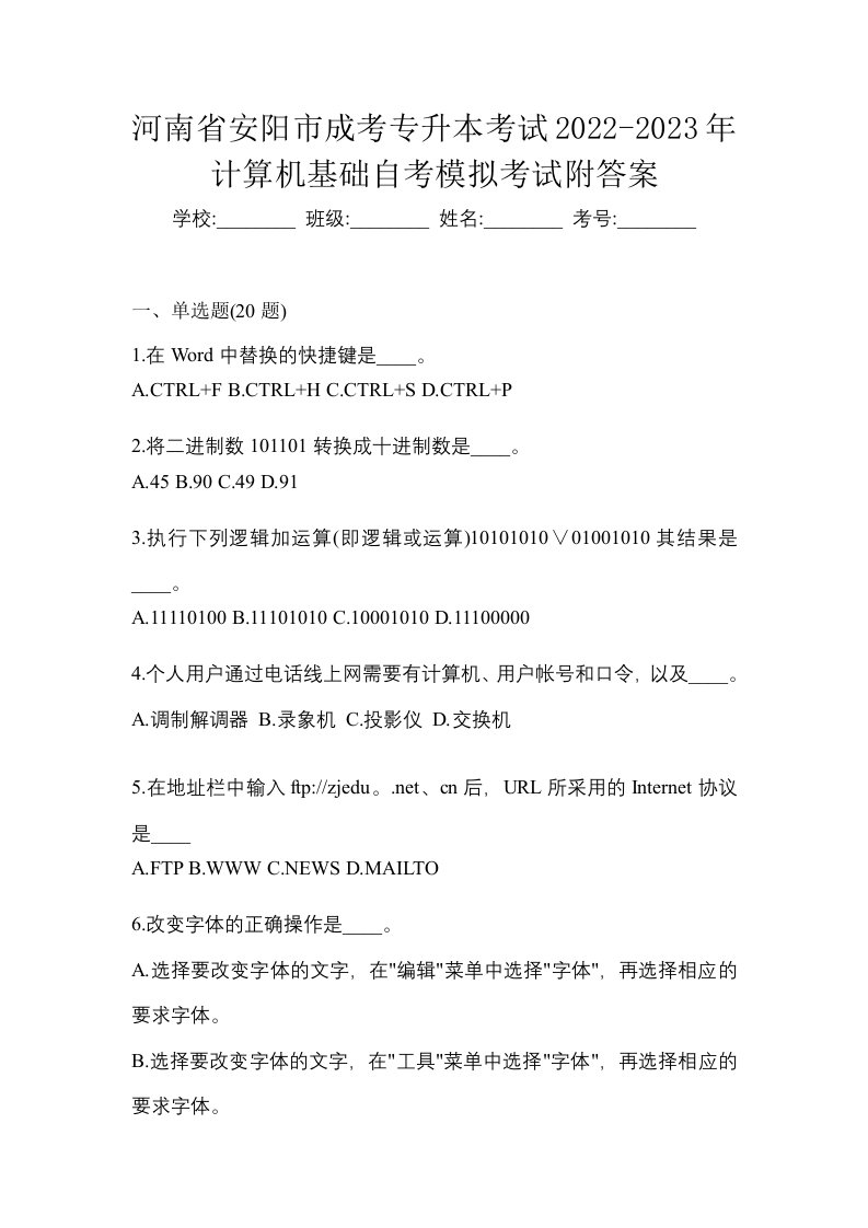 河南省安阳市成考专升本考试2022-2023年计算机基础自考模拟考试附答案