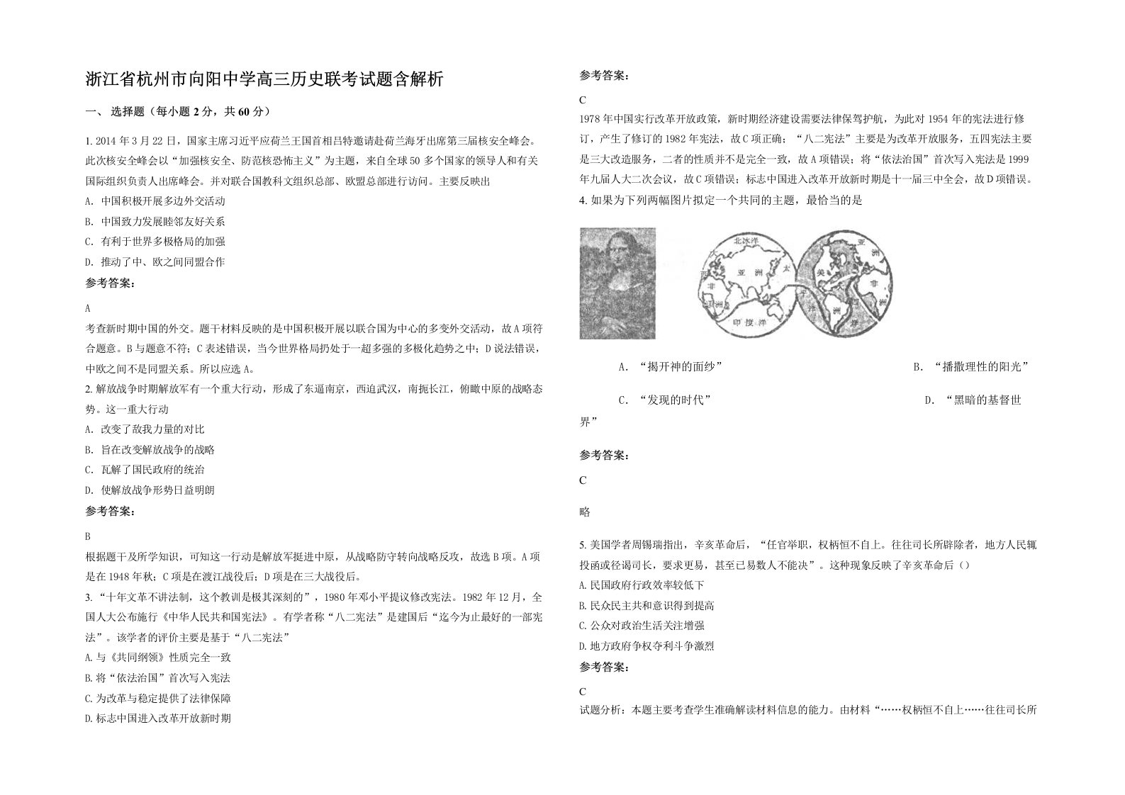 浙江省杭州市向阳中学高三历史联考试题含解析