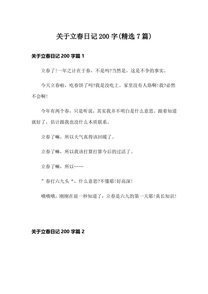 关于立春日记200字(精选7篇)