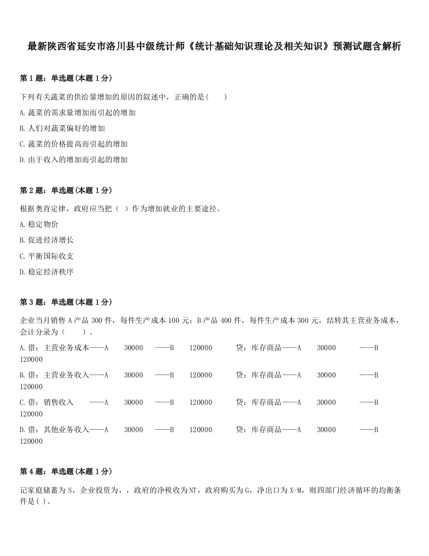 最新陕西省延安市洛川县中级统计师《统计基础知识理论及相关知识》预测试题含解析