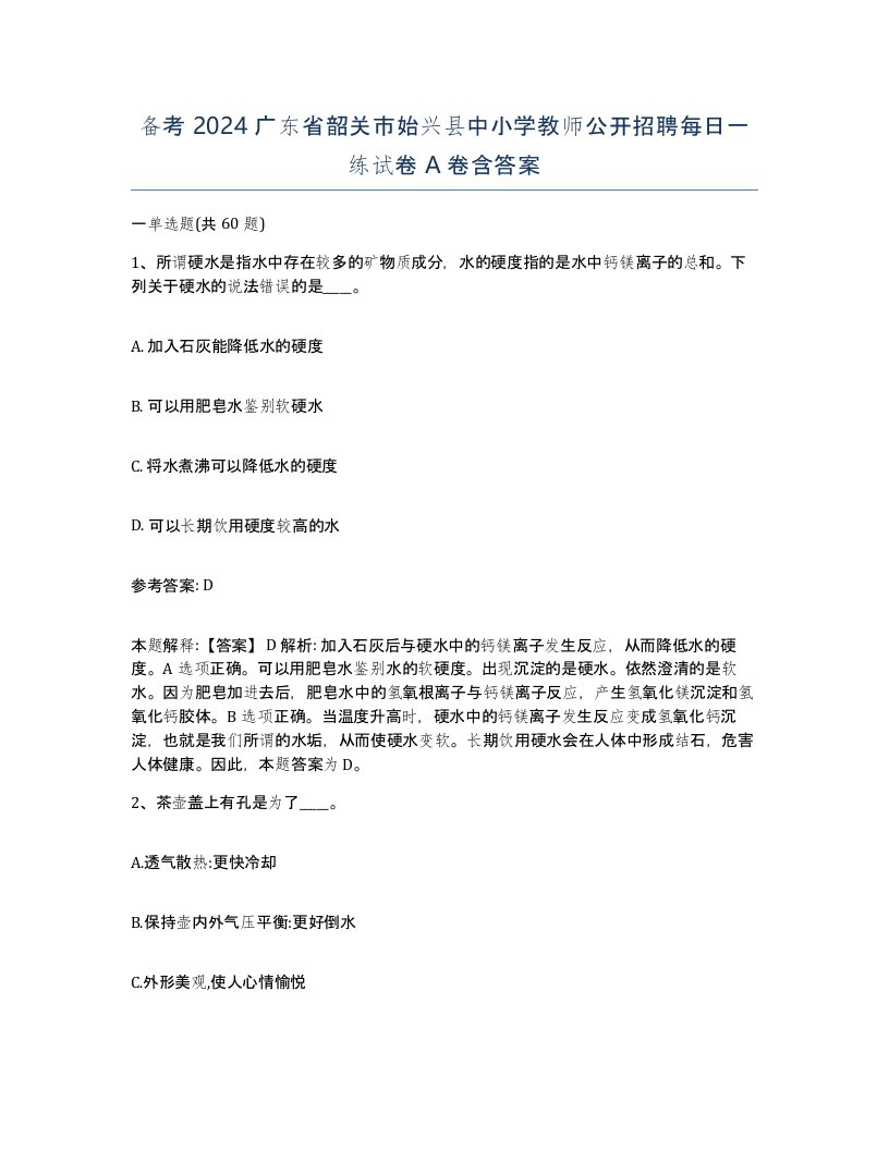 备考2024广东省韶关市始兴县中小学教师公开招聘每日一练试卷A卷含答案