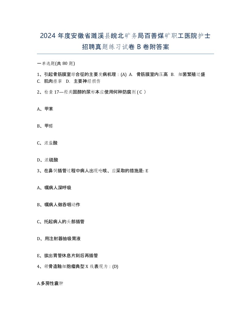 2024年度安徽省濉溪县皖北矿务局百善煤矿职工医院护士招聘真题练习试卷B卷附答案