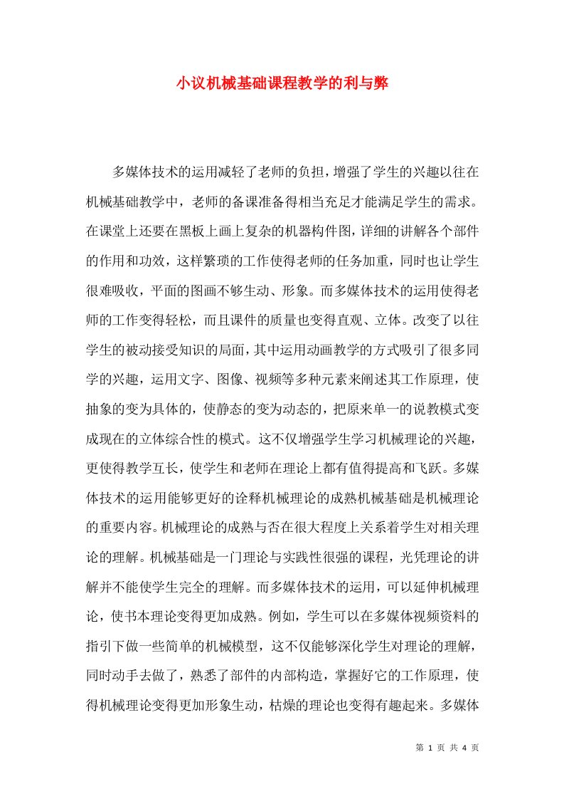 小议机械基础课程教学的利与弊