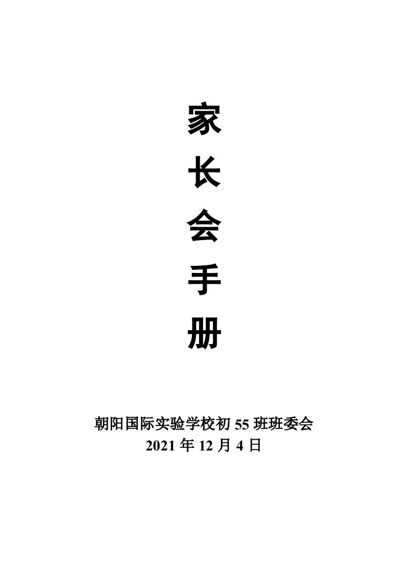 初一七年级上学期55班家长会资料