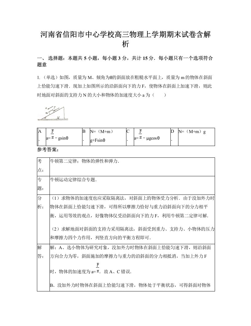 河南省信阳市中心学校高三物理上学期期末试卷含解析