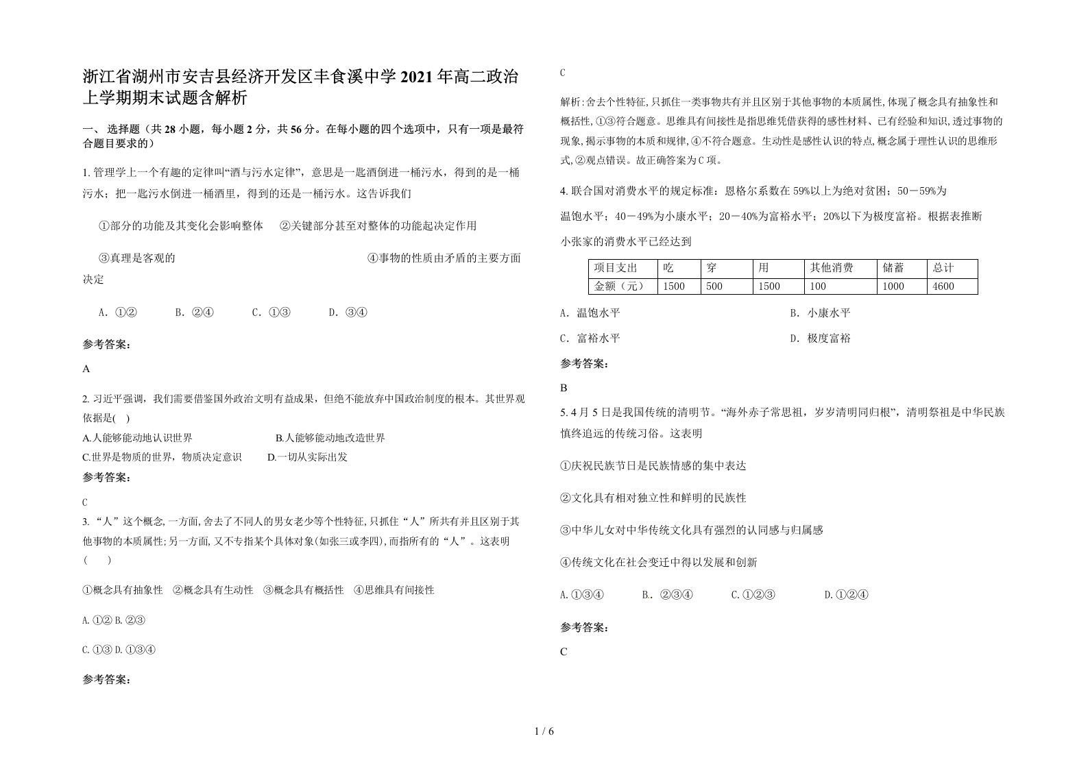 浙江省湖州市安吉县经济开发区丰食溪中学2021年高二政治上学期期末试题含解析