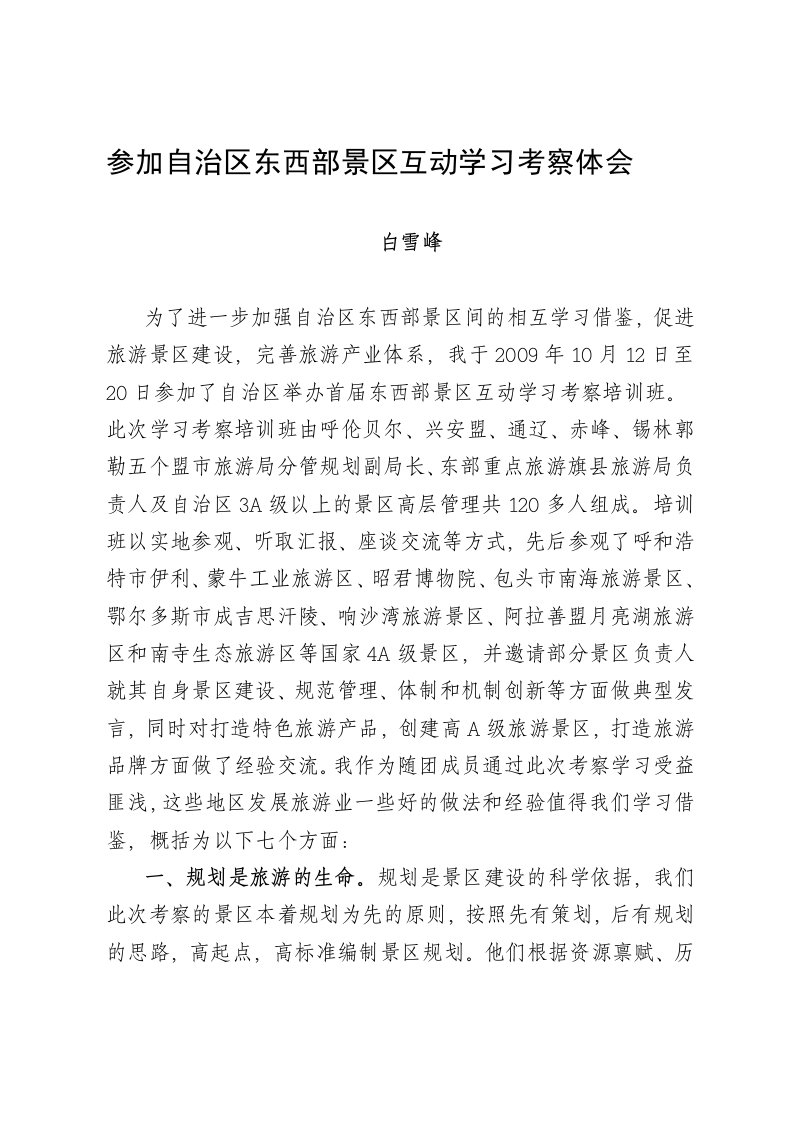 参加自治区东西部景区互动学习考察体会