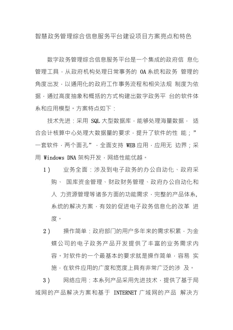 智慧政务管理综合信息服务平台建设项目方案亮点和特色