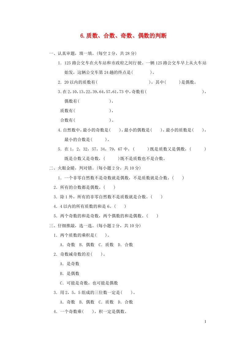 2021秋五年级数学上册三倍数与因数质数合数奇数偶数的判断习题北师大版