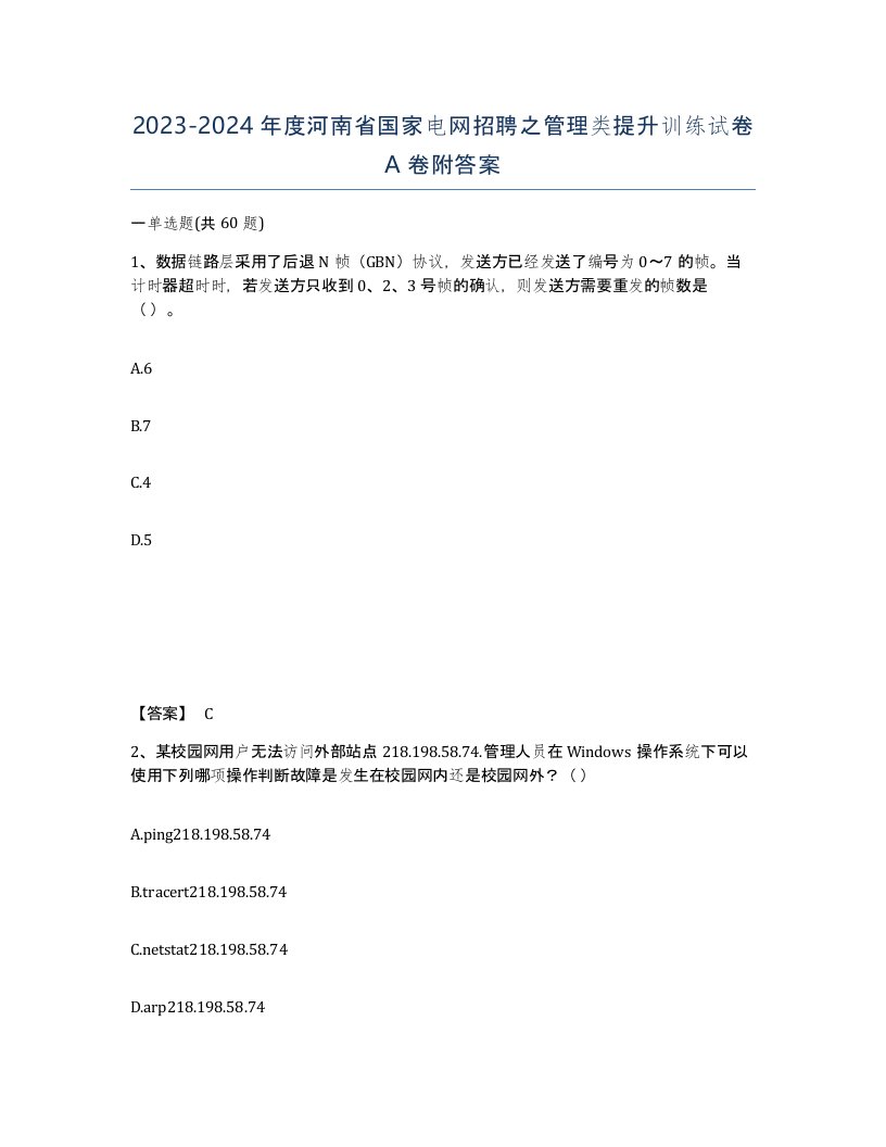 2023-2024年度河南省国家电网招聘之管理类提升训练试卷A卷附答案