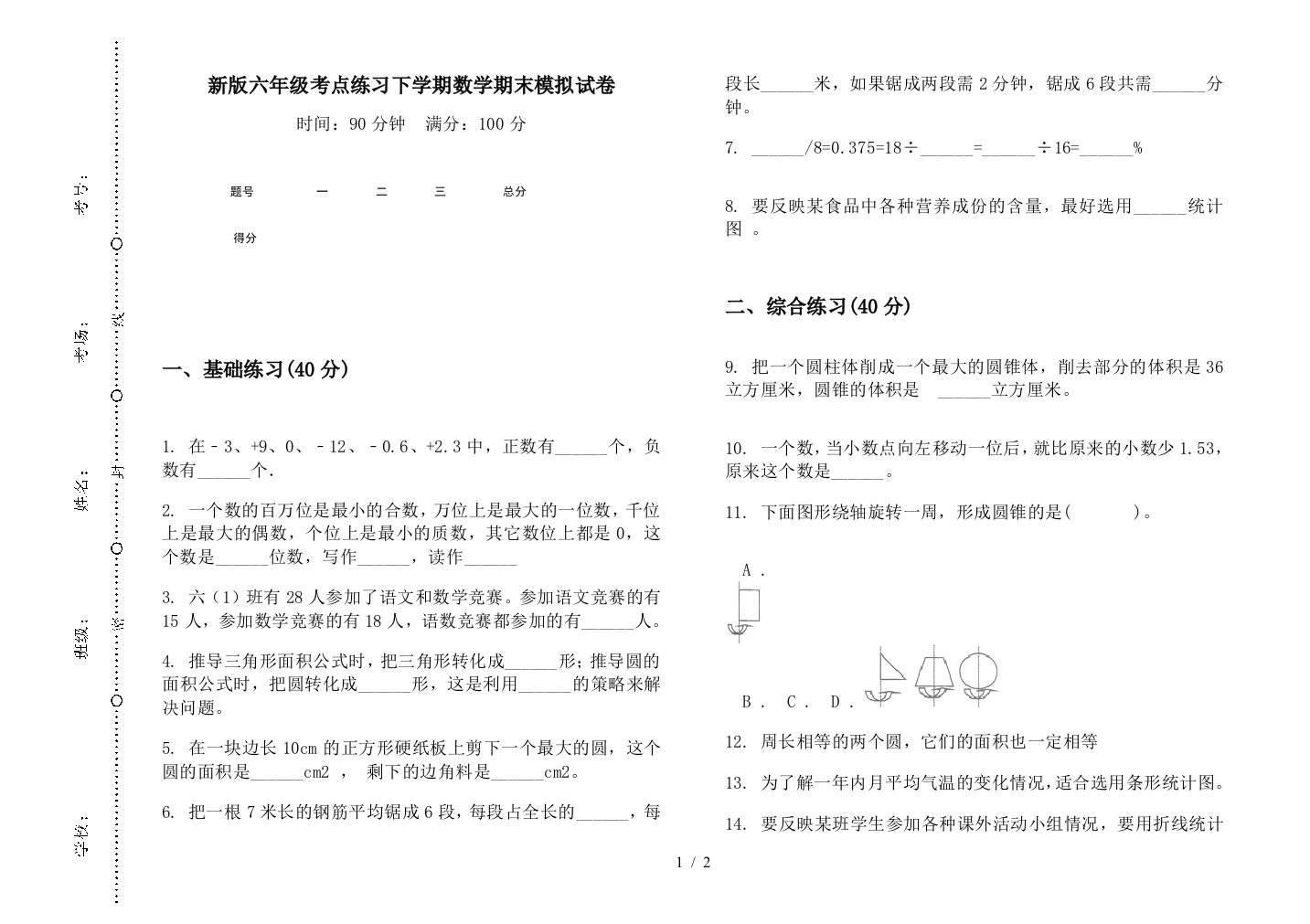 新版六年级考点练习下学期数学期末模拟试卷