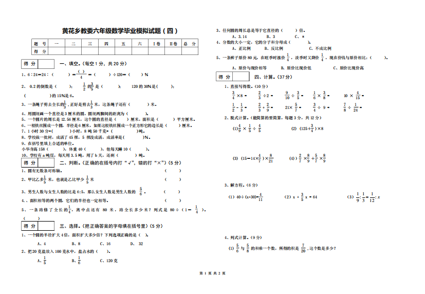 六年级数学毕业模拟试题(四)