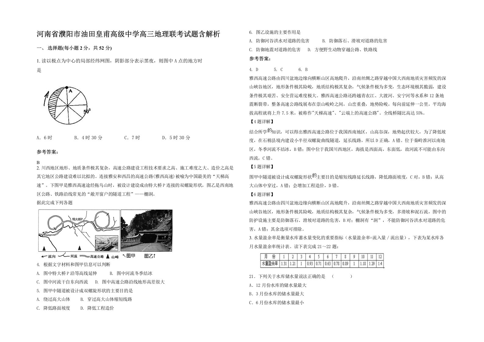 河南省濮阳市油田皇甫高级中学高三地理联考试题含解析