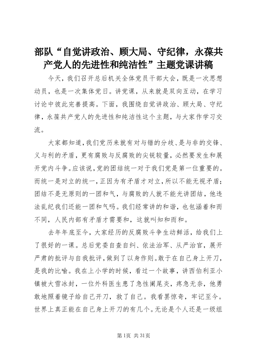 部队“自觉讲政治、顾大局、守纪律，永葆共产党人的先进性和纯洁性”主题党课讲稿