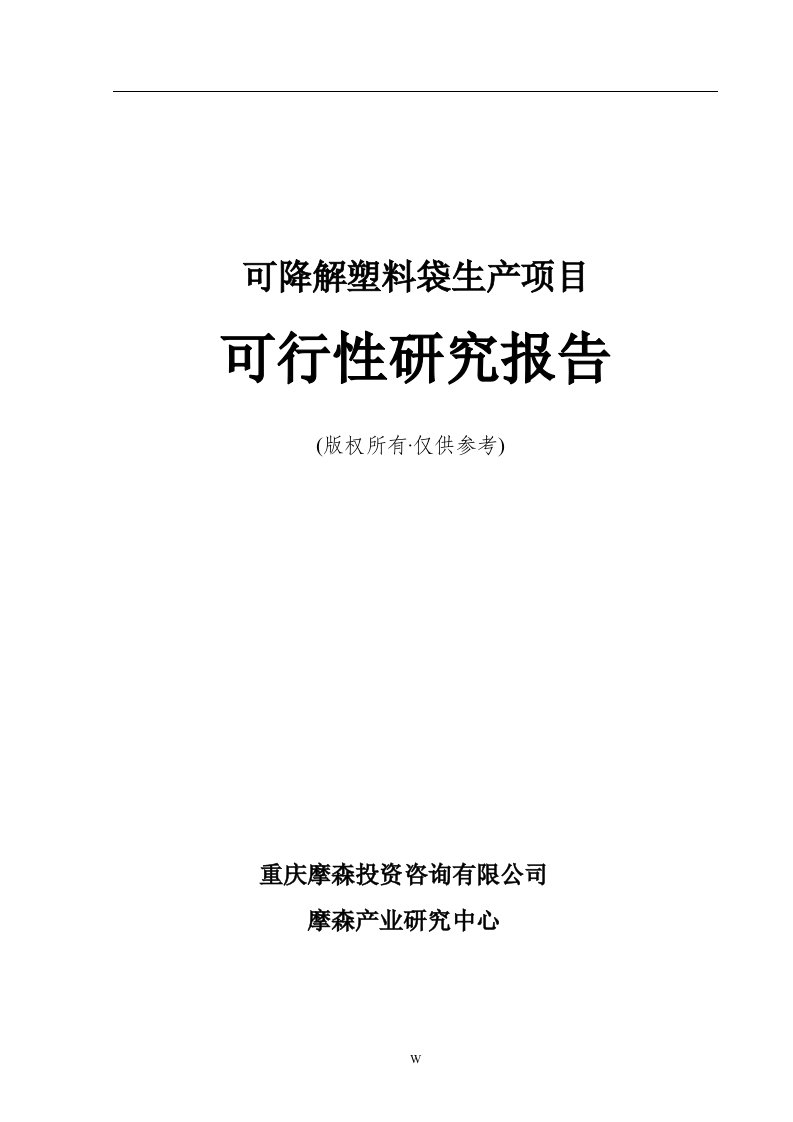 可降解塑料袋生产建设项目可行性研究报告