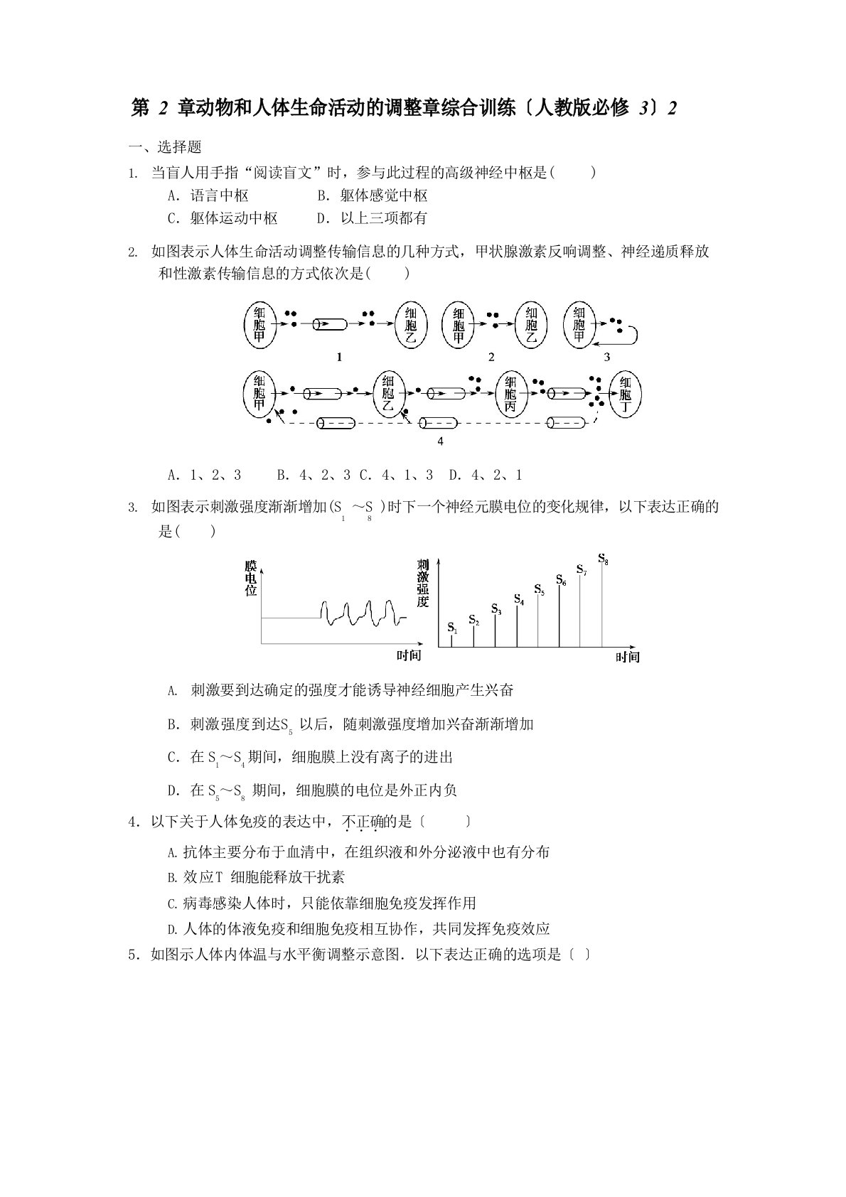 高二生物动物和人体生命活动的调节测试题（含答案）解析