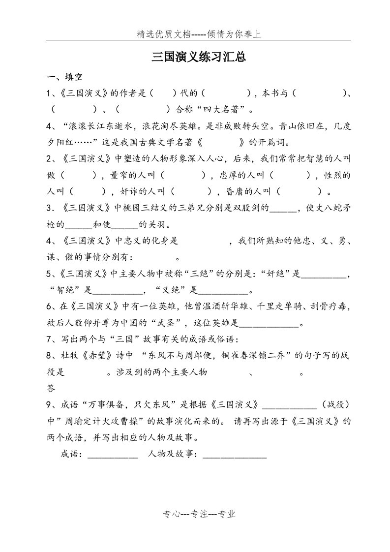 五年级下册语文试题--《三国演义》练习题汇总及答案-全国通用(共22页)