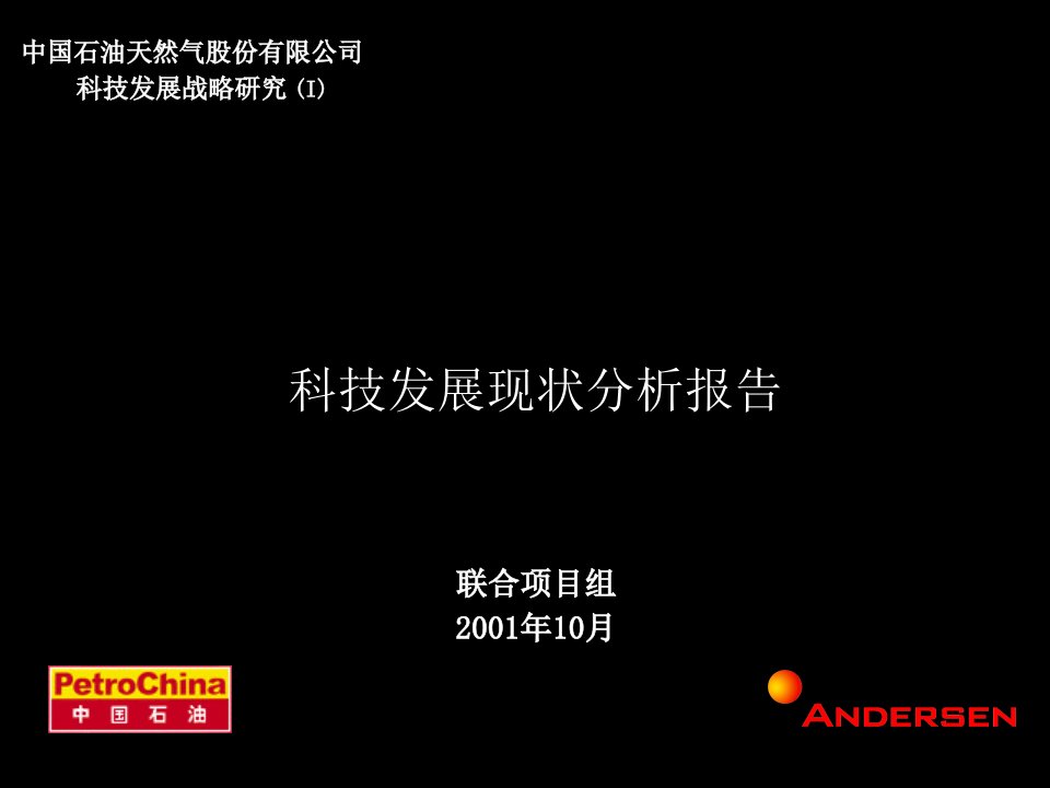 中国石油科技发展现状分析报告