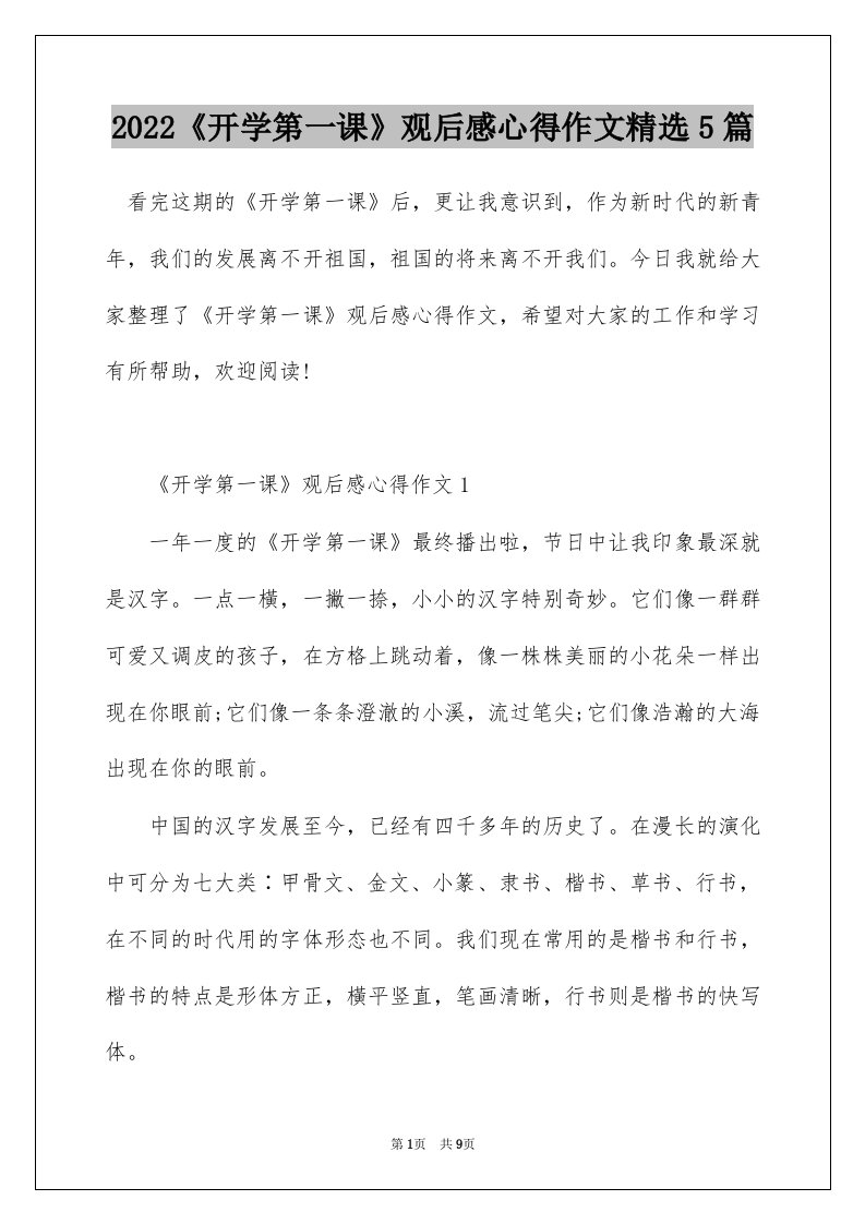 2022开学第一课观后感心得作文精选5篇