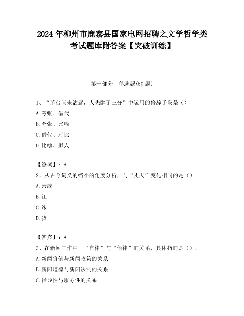 2024年柳州市鹿寨县国家电网招聘之文学哲学类考试题库附答案【突破训练】