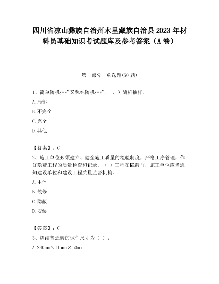 四川省凉山彝族自治州木里藏族自治县2023年材料员基础知识考试题库及参考答案（A卷）