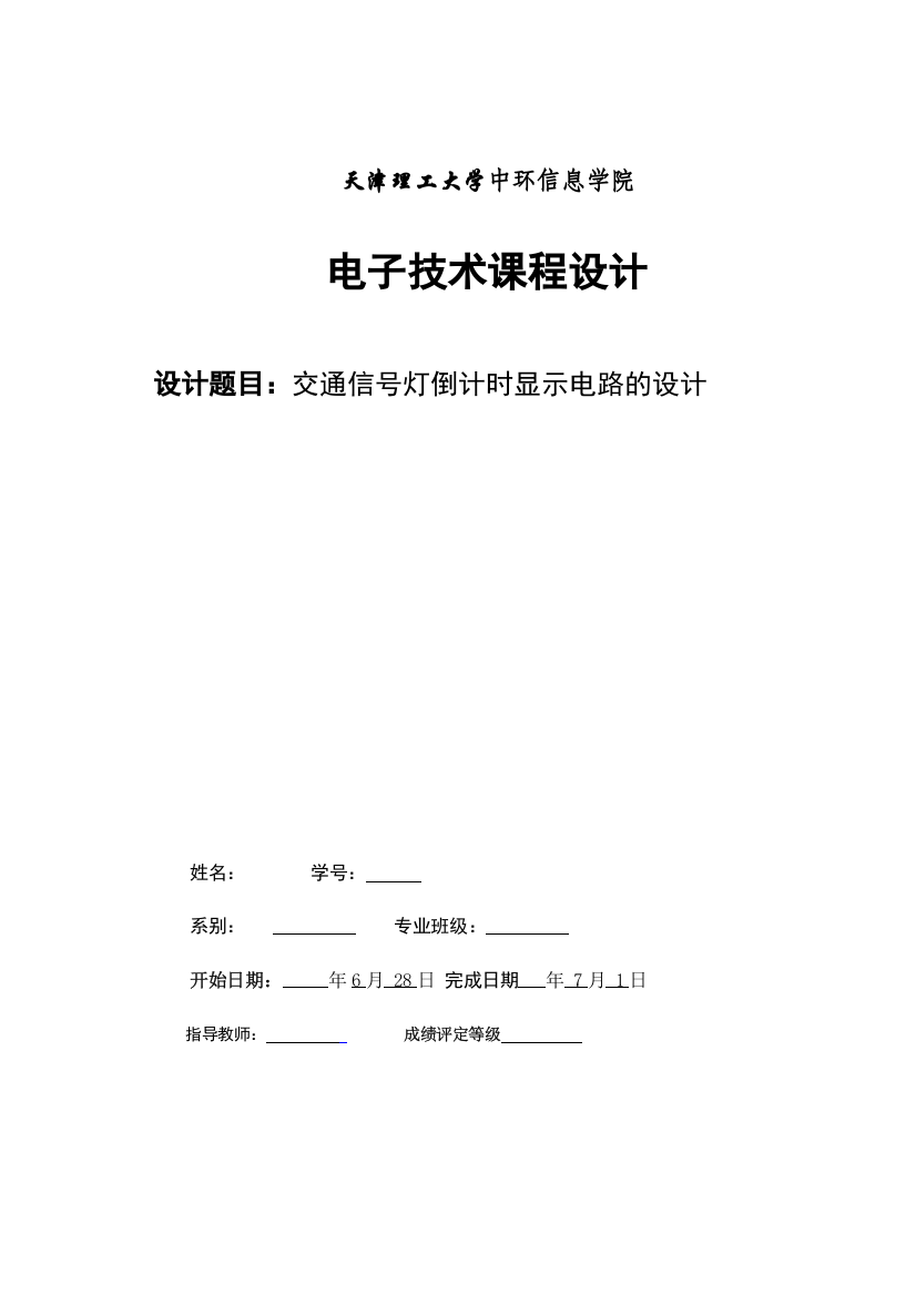 交通信号灯倒计时显示电路的设计大学课程设计-学位论文