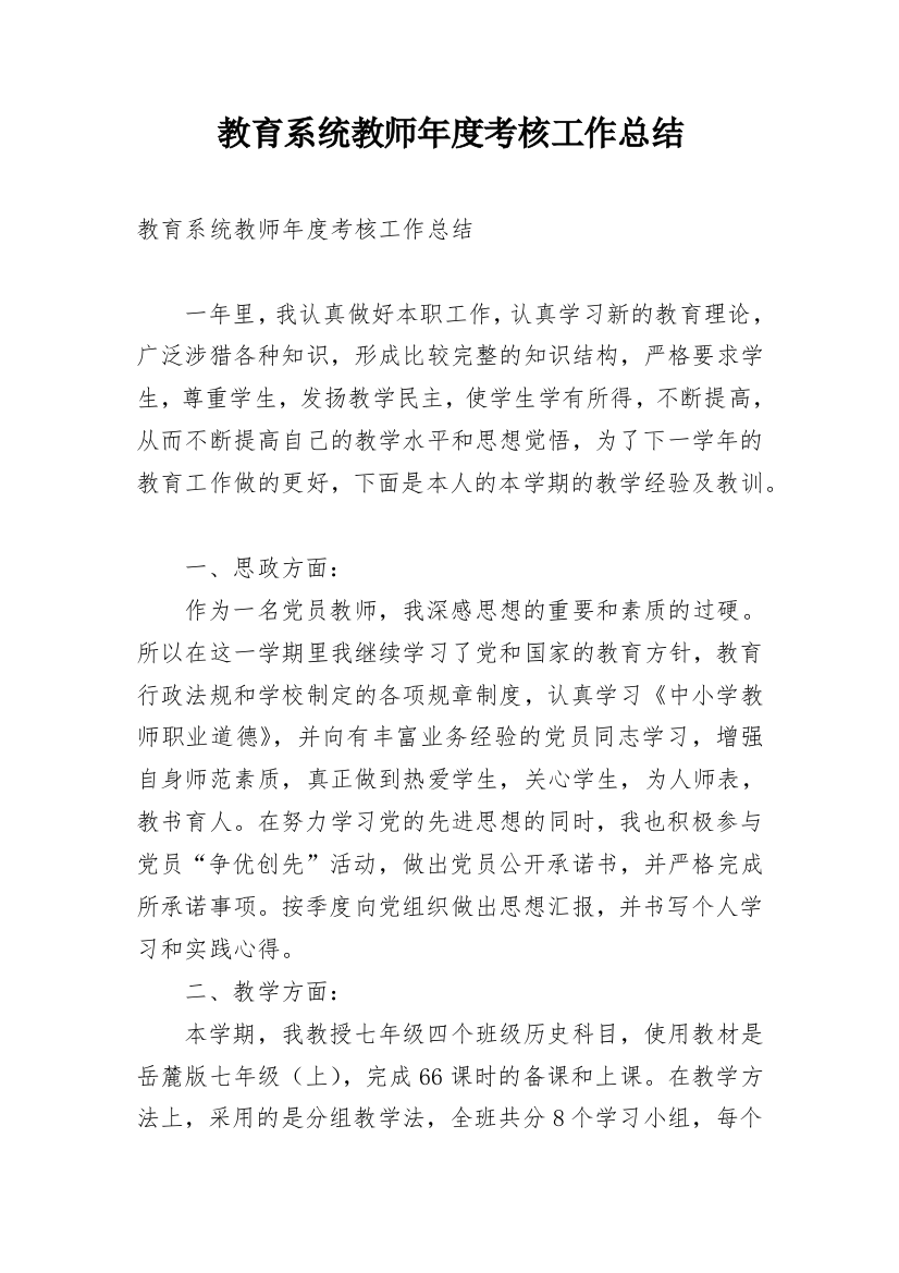 教育系统教师年度考核工作总结