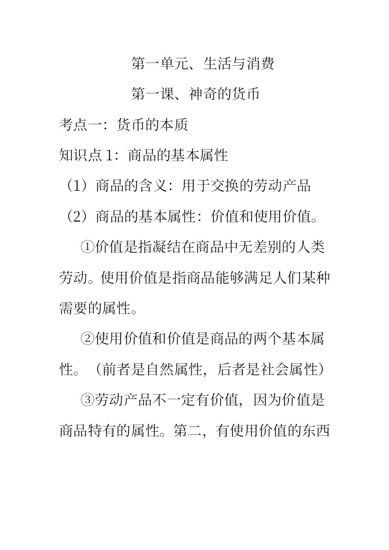 人教版高中政治必修一第一章知识点总结