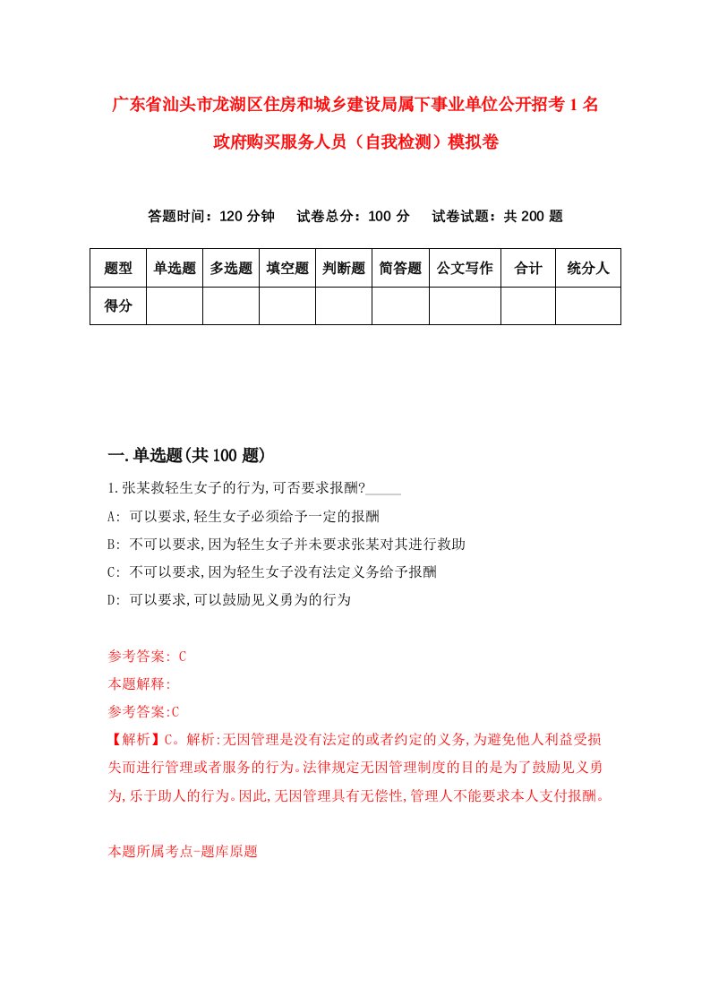 广东省汕头市龙湖区住房和城乡建设局属下事业单位公开招考1名政府购买服务人员自我检测模拟卷第7套