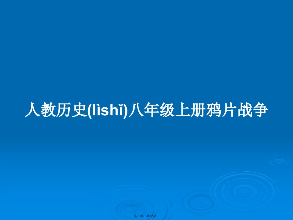 人教历史八年级上册鸦片战争学习教案