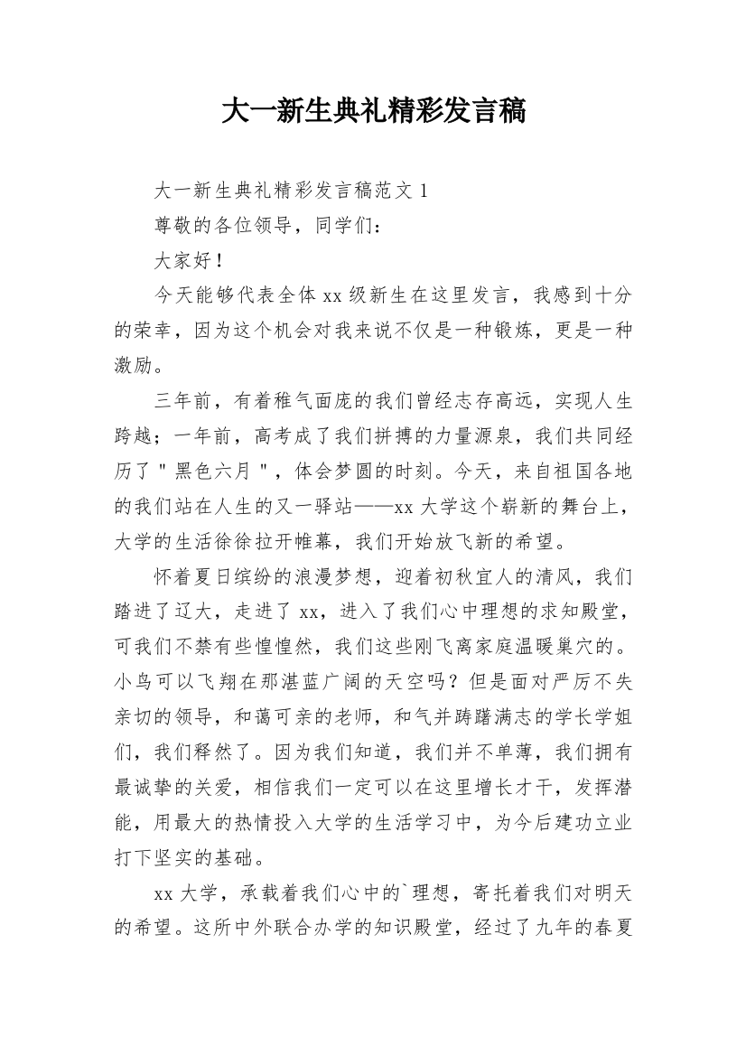 大一新生典礼精彩发言稿