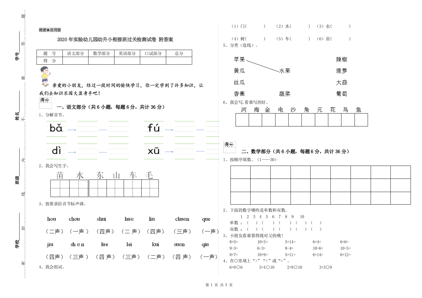 2020年实验幼儿园幼升小衔接班过关检测试卷-附答案