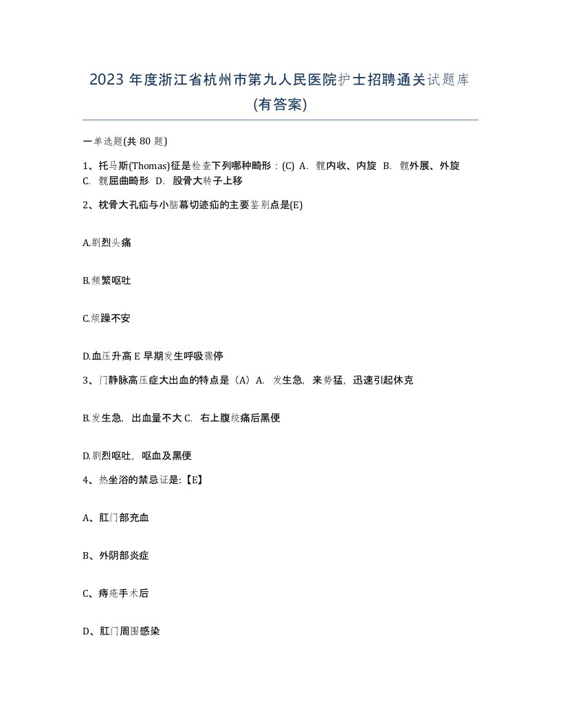 2023年度浙江省杭州市第九人民医院护士招聘通关试题库有答案