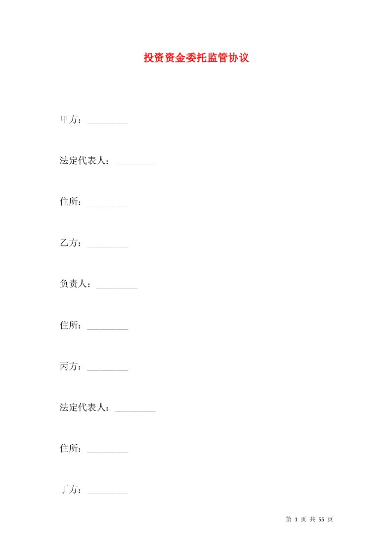 投资资金委托监管协议