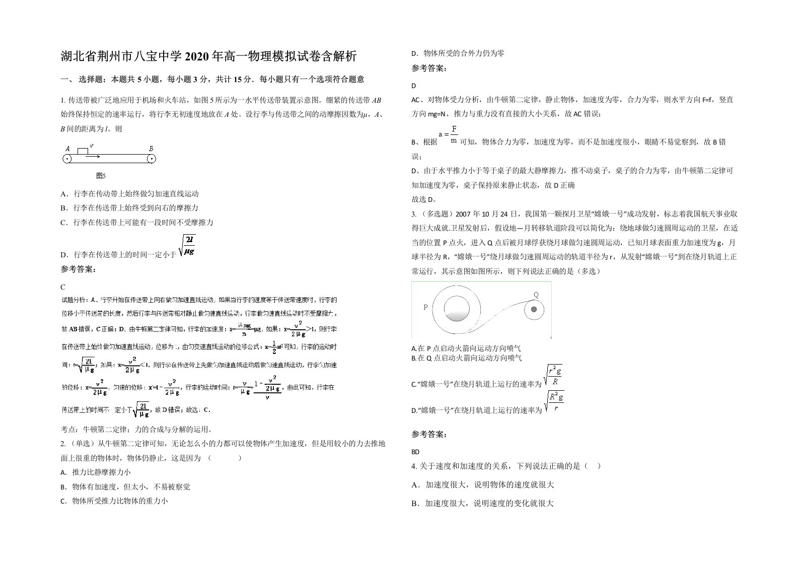 湖北省荆州市八宝中学2020年高一物理模拟试卷含解析