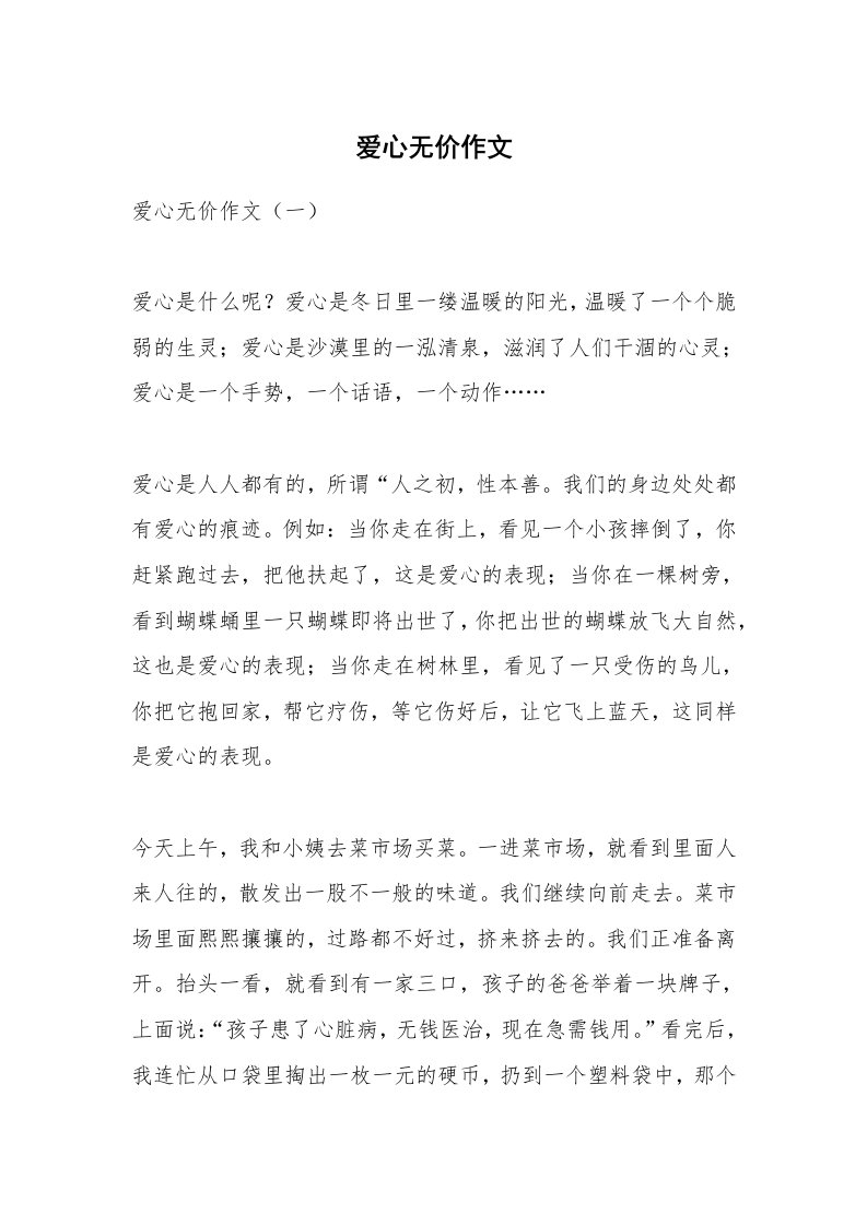 作文大全_爱心无价作文