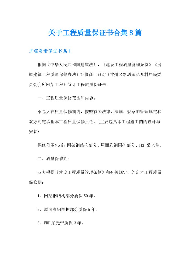 关于工程质量保证书合集8篇