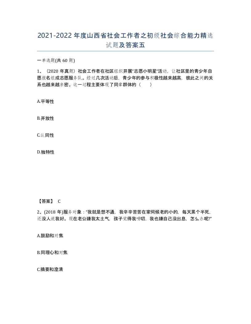 2021-2022年度山西省社会工作者之初级社会综合能力试题及答案五