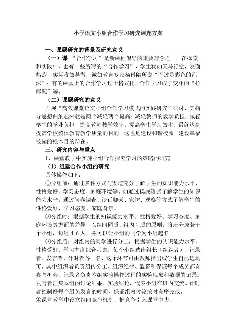 小学语文小组合作学习研究课题实施方案