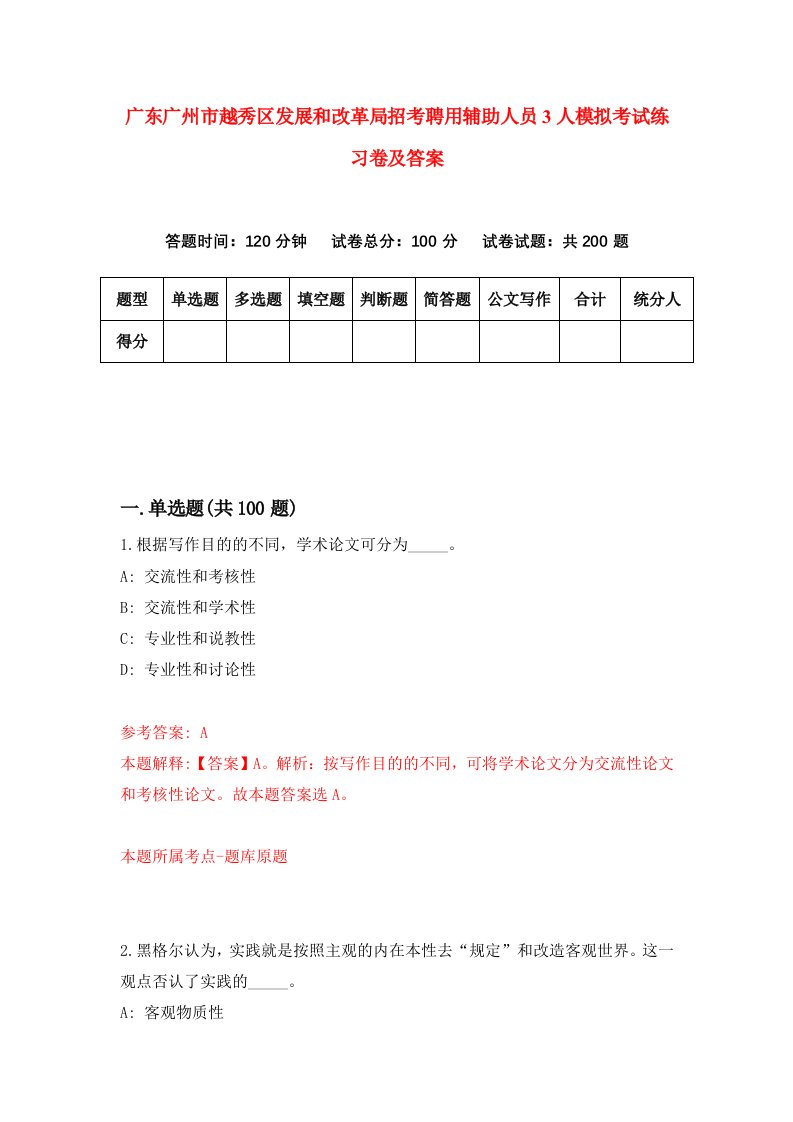 广东广州市越秀区发展和改革局招考聘用辅助人员3人模拟考试练习卷及答案第8版