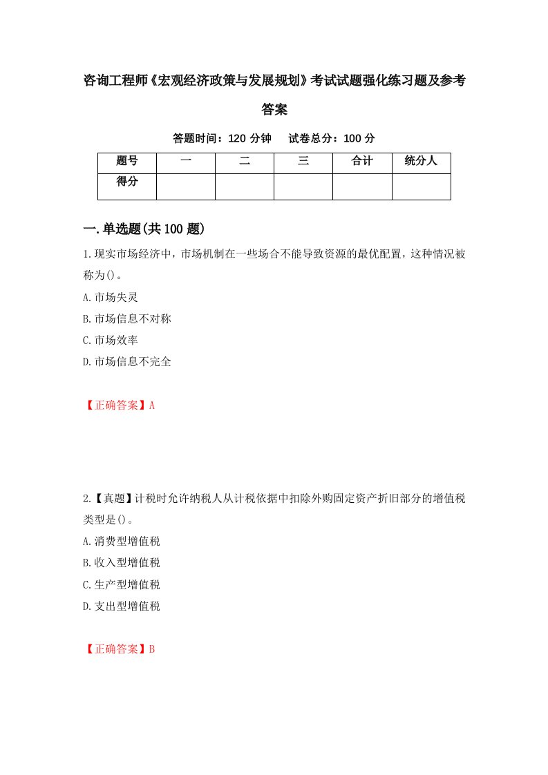 咨询工程师宏观经济政策与发展规划考试试题强化练习题及参考答案43