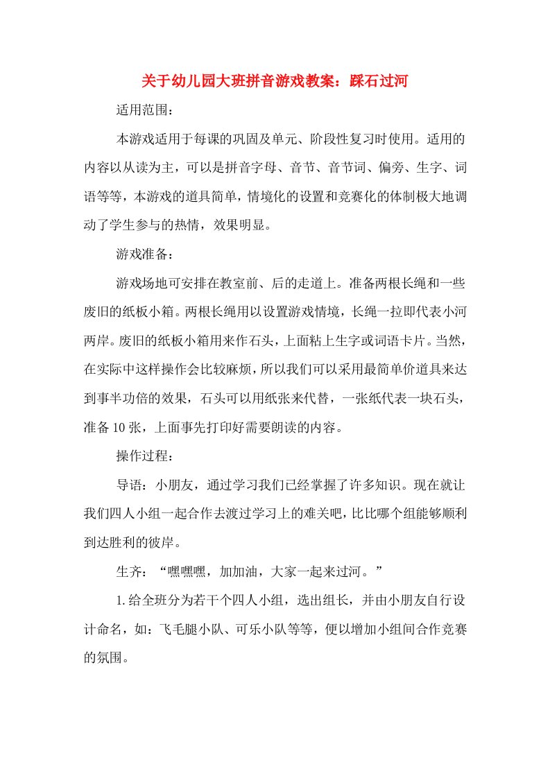 关于幼儿园大班拼音游戏教案：踩石过河