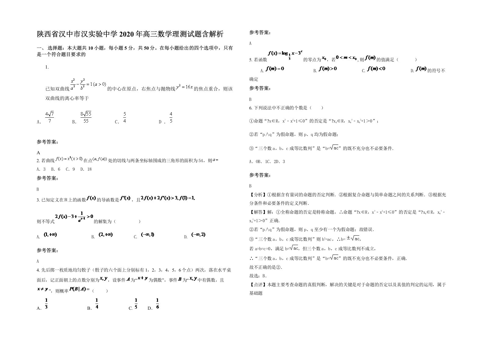 陕西省汉中市汉实验中学2020年高三数学理测试题含解析